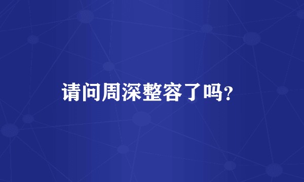 请问周深整容了吗？