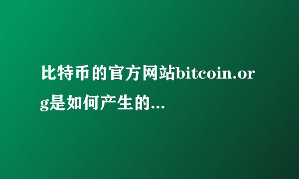 比特币的官方网站bitcoin.org是如何产生的，又是谁在运营?