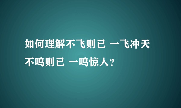 如何理解不飞则已 一飞冲天 不鸣则已 一鸣惊人？