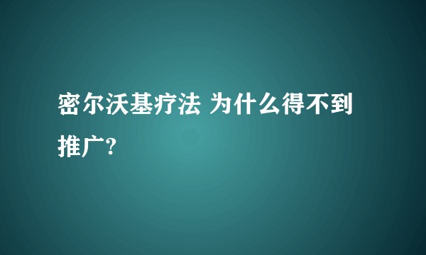密尔沃基疗法 为什么得不到推广?