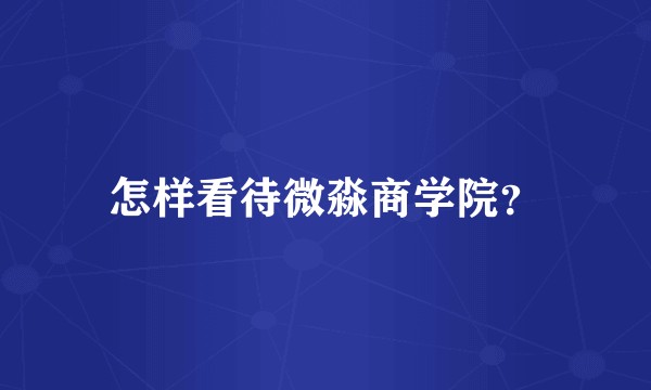 怎样看待微淼商学院？