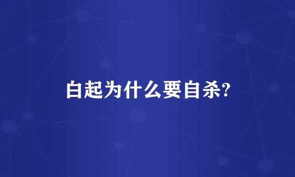 白起为什么要自杀?