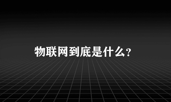 物联网到底是什么？
