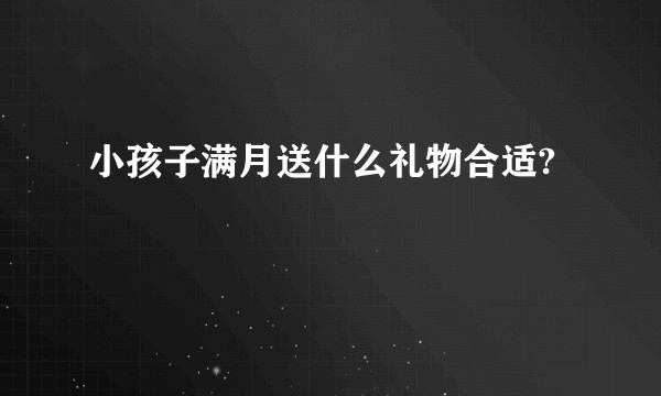 小孩子满月送什么礼物合适?