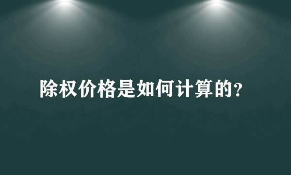 除权价格是如何计算的？