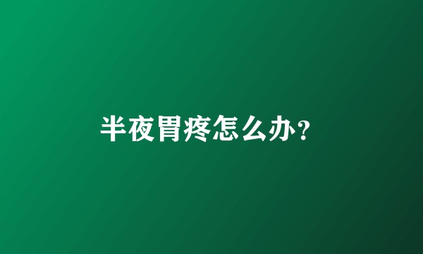 半夜胃疼怎么办？