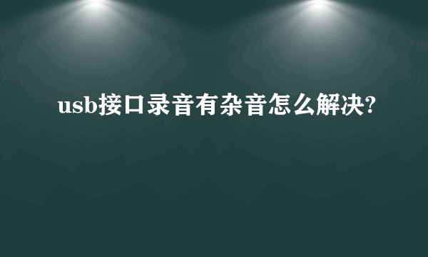 usb接口录音有杂音怎么解决?