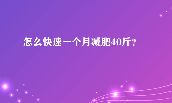 怎么快速一个月减肥40斤？