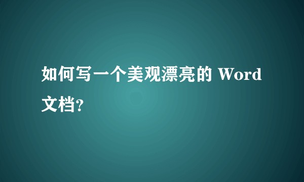 如何写一个美观漂亮的 Word 文档？