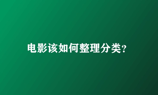 电影该如何整理分类?