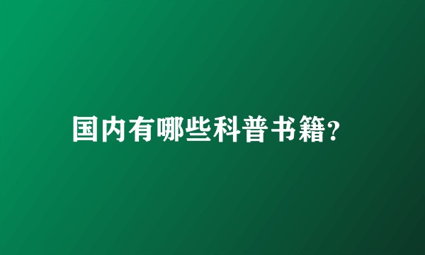 国内有哪些科普书籍?