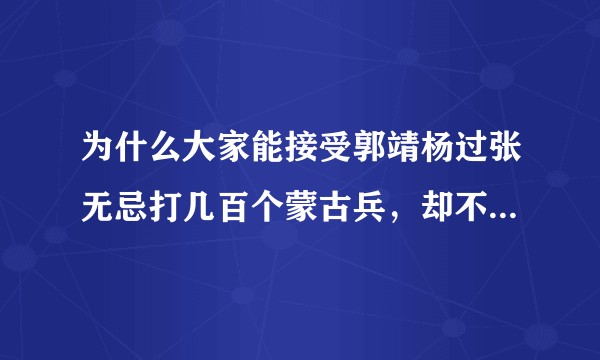 为什么大家能接受郭靖杨过张无忌打几百个蒙古兵，却不能接受抗日剧里面八路打几十个日本鬼子？