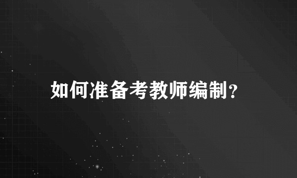 如何准备考教师编制？