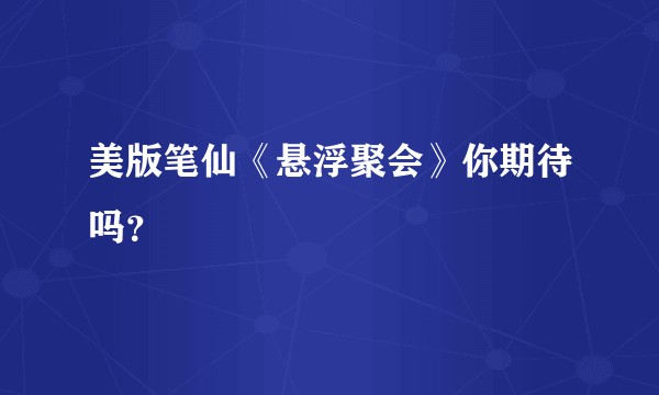 美版笔仙《悬浮聚会》你期待吗?