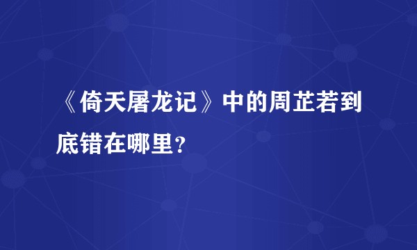 《倚天屠龙记》中的周芷若到底错在哪里？