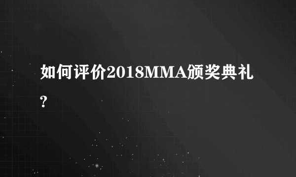 如何评价2018MMA颁奖典礼?