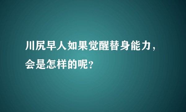 川尻早人如果觉醒替身能力，会是怎样的呢？
