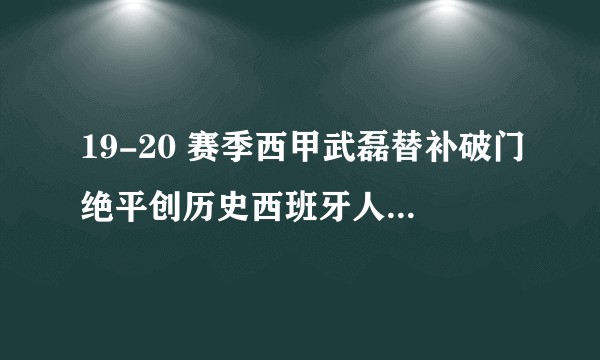 19-20 赛季西甲武磊替补破门绝平创历史西班牙人 2:2 巴塞罗那，如何评价这场比赛？