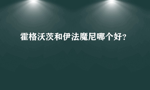 霍格沃茨和伊法魔尼哪个好？