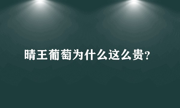 晴王葡萄为什么这么贵？