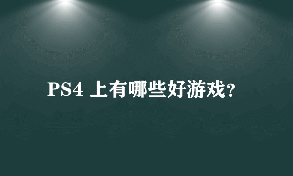 PS4 上有哪些好游戏？