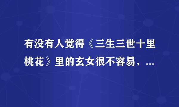 有没有人觉得《三生三世十里桃花》里的玄女很不容易，只是所托非人？
