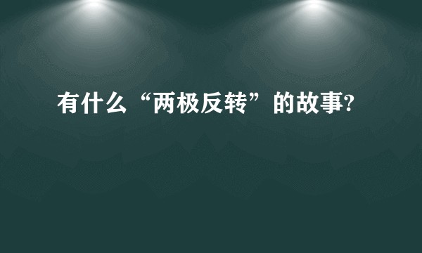 有什么“两极反转”的故事?