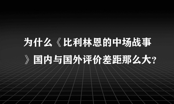 为什么《比利林恩的中场战事》国内与国外评价差距那么大？