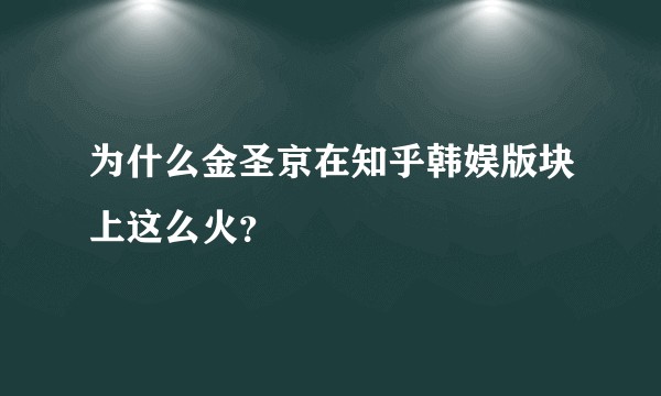 为什么金圣京在知乎韩娱版块上这么火？