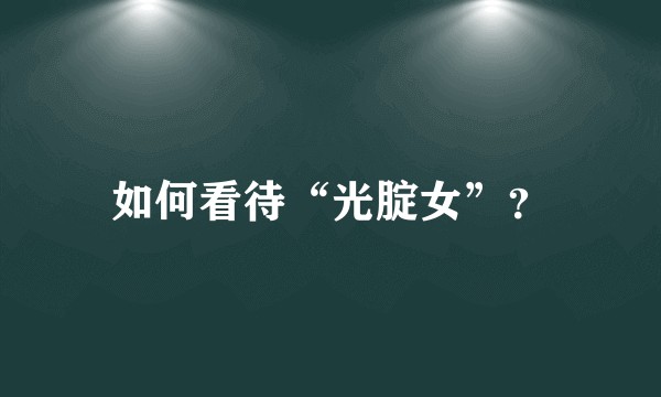 如何看待“光腚女”？