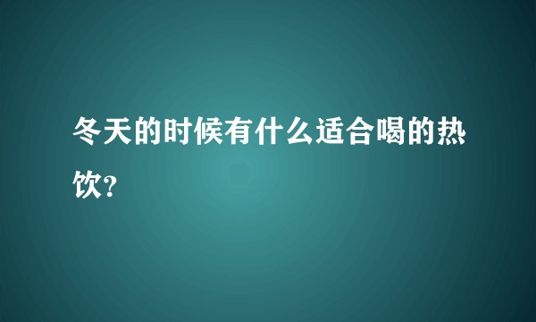 冬天的时候有什么适合喝的热饮？