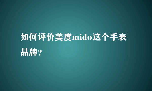 如何评价美度mido这个手表品牌？