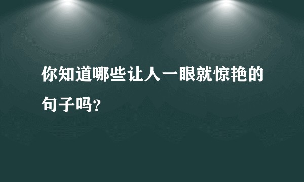 你知道哪些让人一眼就惊艳的句子吗？