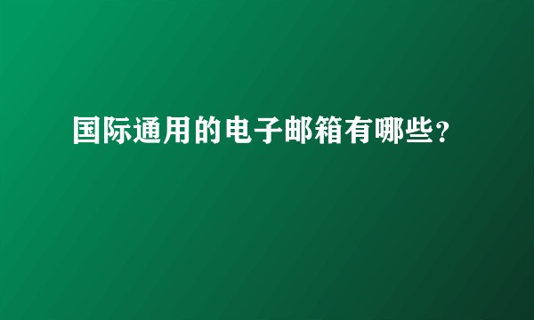 国际通用的电子邮箱有哪些？