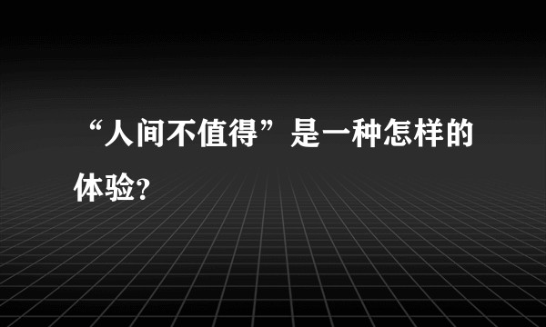 “人间不值得”是一种怎样的体验？