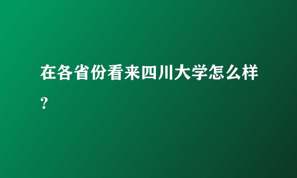 在各省份看来四川大学怎么样？