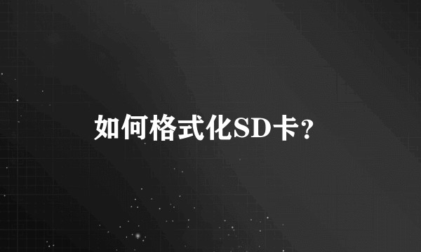 如何格式化SD卡？