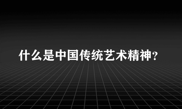 什么是中国传统艺术精神？