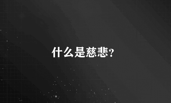 什么是慈悲？
