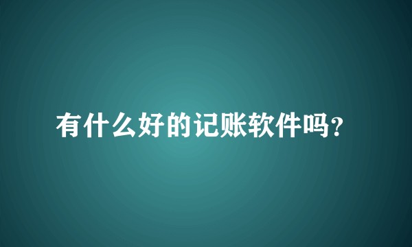 有什么好的记账软件吗？