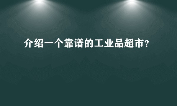 介绍一个靠谱的工业品超市？