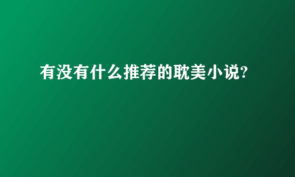 有没有什么推荐的耽美小说?