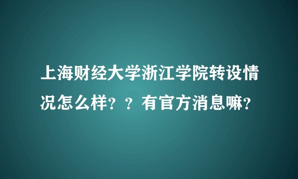 上海财经大学浙江学院转设情况怎么样？？有官方消息嘛？
