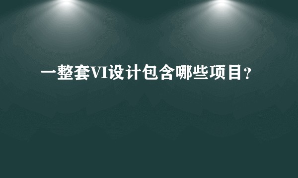 一整套VI设计包含哪些项目？