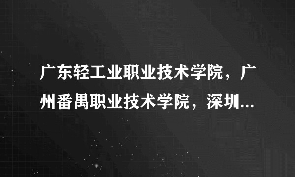 广东轻工业职业技术学院，广州番禺职业技术学院，深圳信息职业技术学院哪个相对较好，对于个人发展来说？