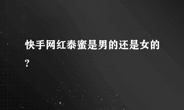 快手网红泰蜜是男的还是女的?