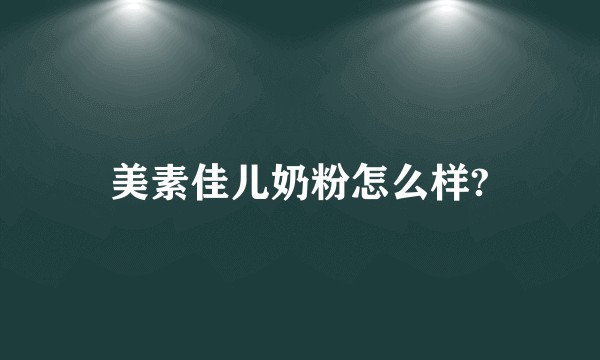美素佳儿奶粉怎么样?