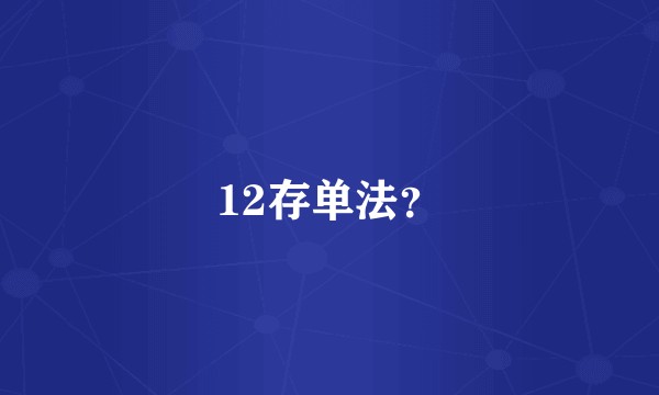 12存单法？