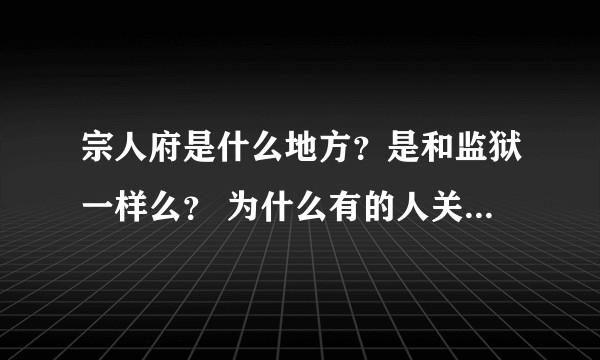 宗人府是什么地方？是和监狱一样么？ 为什么有的人关在宗人府、有的人却流放宁古塔？