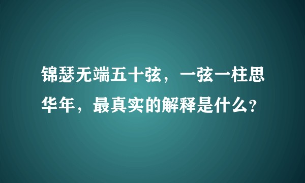 锦瑟无端五十弦，一弦一柱思华年，最真实的解释是什么？
